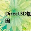 Direct3D加速无法使用：解决方法和可能原因
