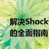 解决Shockwave Flash Object不可用问题的全面指南