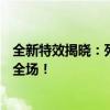 全新特效揭晓：死神卡尔萨斯震撼归来，独特技能效果惊艳全场！