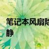 笔记本风扇除尘全攻略：让你的笔记本恢复冷静