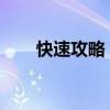 快速攻略：圣光军团声望的刷法秘籍