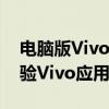 电脑版Vivo手机应用商店：一站式下载与体验Vivo应用的新平台