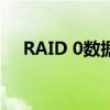 RAID 0数据写入硬盘的技术原理与方式