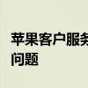 苹果客户服务电话全解析：解决您遇到的所有问题