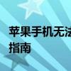 苹果手机无法强制关机？解决方法与故障排除指南
