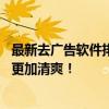 最新去广告软件排行榜TOP10：有效屏蔽广告，让你的生活更加清爽！