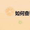 如何查看电脑电源功率多少瓦？