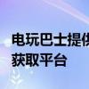 电玩巴士提供PSP游戏下载，一站式游戏资源获取平台