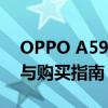 OPPO A59手机价格大全：最新行情、规格与购买指南