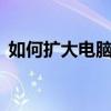 如何扩大电脑磁盘容量——一步步教你操作
