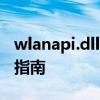 wlanapi.dll 文件丢失或损坏？快速修复方法指南