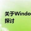 关于Windows安装临时文件是否可以删除的探讨