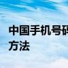 中国手机号码国际格式详解：正确输入与转换方法