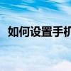 如何设置手机旺旺声音？轻松DIY个性提醒