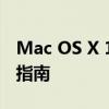 Mac OS X 10.10 Yosemite镜像下载及安装指南