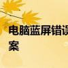 电脑蓝屏错误代码0x00000050解析与解决方案