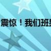 震惊！我们班男生竟然都与我发生过亲密关系