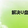 解决U盘无法复制文件的问题大全