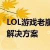 LOL游戏老崩溃，吉格斯频繁跳出问题解析与解决方案