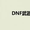 DNF武器附魔属性攻击宝珠全解析
