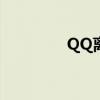 QQ离线文件保存位置详解