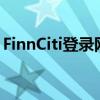 FinnCiti登录网址全解析：轻松访问您的账户