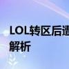 LOL转区后遭遇原大区封禁，玩家遭遇及应对解析