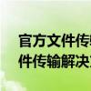 官方文件传输助手电脑版 - 高效、安全的文件传输解决方案