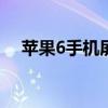 苹果6手机屏幕失灵问题详解与解决方案