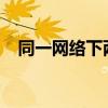 同一网络下两台电脑间轻松实现文件共享