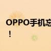 OPPO手机忘记密码？试试这些方法强行刷机！