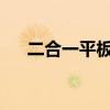 二合一平板电脑：全面解析概念与特点