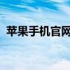 苹果手机官网商城 - 全方位体验与购买指南