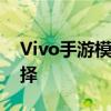 Vivo手游模拟器电脑版：畅玩手游的最佳选择