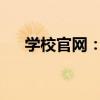 学校官网：一站式获取校园信息的平台