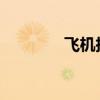飞机托运液体携带规定详解