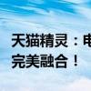 天猫精灵：电脑音响的绝佳选择，功能与性能完美融合！