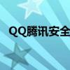 QQ腾讯安全中心：全面保障您的账号安全