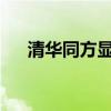 清华同方显示器：领先科技的视觉盛宴