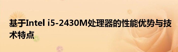 i5 2430处理器参数（i5-2430处理器怎么样）