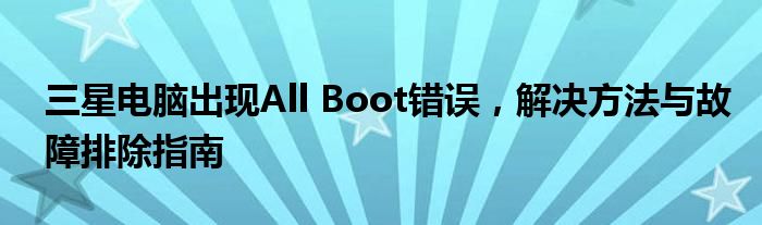 三星电脑开机出现allbootoptions（三星电脑出现all boot options）
