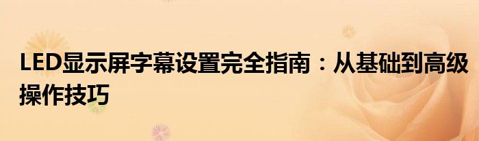 LED显示屏上的字体是什么字体（led显示屏上的字体如何设置）