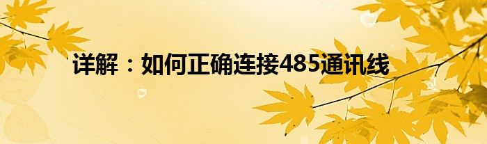 485 接线图（485线连接方法）
