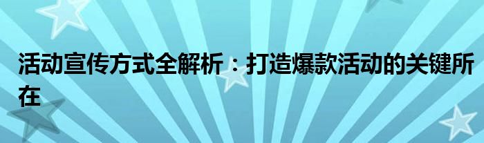 活动宣传方案策划（活动宣传方式策划）