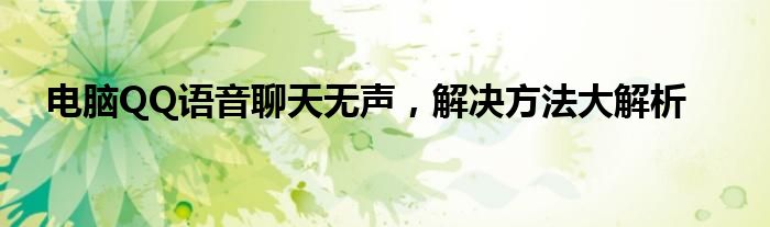 电脑qq语音听不了怎么回事（电脑qq语音不能说话怎么办）