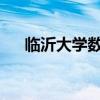 临沂大学数字化校园登录平台使用指南