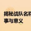 揭秘战队名称背后的深层内涵：命名背后的故事与意义