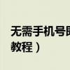无需手机号即可申请注册QQ号的方法（最新教程）