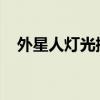外星人灯光控制软件无法启动的解决方案