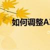 如何调整AI中的尺寸：详细步骤与技巧